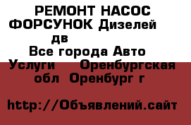 РЕМОНТ НАСОС ФОРСУНОК Дизелей Volvo FH12 (дв. D12A, D12C, D12D) - Все города Авто » Услуги   . Оренбургская обл.,Оренбург г.
